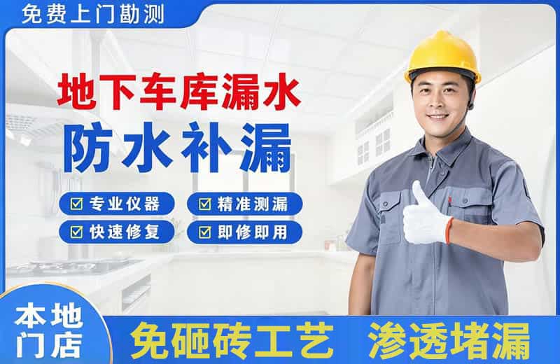 恒山地下车库漏水维修